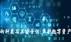 探索冷钱包的种类及其安全性：保护数字资产的