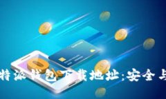 如何找到比特派钱包下载地址：安全与便利的指