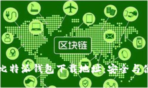 如何找到比特派钱包下载地址：安全与便利的指南