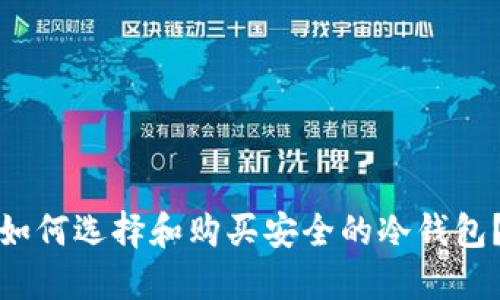 如何选择和购买安全的冷钱包？