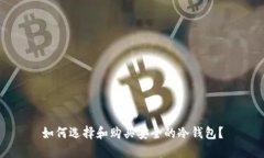 如何选择和购买安全的冷钱包？