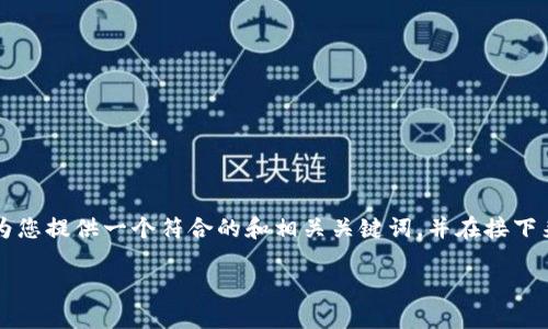 为了方便您查找和理解有关“b特派怎样找回账号”的内容，我将为您提供一个符合的和相关关键词，并在接下来的内容中详细介绍这些信息。以下是您需要填写的格式和内容。

b特派账号找回指南：轻松解决登录问题