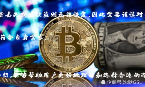  издaти 冷钱包全球排名2023：最安全的加密货币存储解决方案/  

冷钱包, 加密货币, 数字资产安全, 区块链技术/guanjianci

随着加密货币市场的迅速发展，越来越多的人开始关注数字资产的安全性。在这个背景下，冷钱包作为一种安全的数字货币存储解决方案，逐渐成为人们的关注焦点。冷钱包不同于热钱包（在线钱包），它通过离线存储的方式来保障用户的资产安全。在本文中，我们将深入探讨冷钱包的全球排名，并分析它们的安全特性及使用场景。

冷钱包的定义及工作原理
冷钱包通常指采用离线存储方式的加密货币钱包。这种钱包不需要与互联网连接，因此避免了受到黑客攻击的风险。常见的冷钱包包括硬件钱包、纸钱包和离线存储设备等。

硬件钱包是最常见的冷钱包类型，其内置安全芯片能够妥善保存用户的私钥。用户在进行交易时需要将硬件钱包接入互联网，但密钥始终保留在设备内，防止泄露。纸钱包则是将公钥和私钥打印在纸上的一种方式，其安全性取决于条件，比如存放环境和防止水损等。

冷钱包的类型及优缺点
冷钱包的类型主要分为硬件钱包、纸钱包和其他形式的离线存储设备。每种类型都有其独特的优缺点：

strong硬件钱包/strong：优点是安全、便携，适合长期持有加密资产，但价格相对较高且容易遗忘密码。常见的硬件钱包品牌包括Ledger、Trezor等。

strong纸钱包/strong：制作成本几乎为零，只需简单打印即可。但其安全性较高的同时也存在诸多风险，纸质易损坏，且一旦丢失就无法找回。

strong其他离线存储设备/strong：如USB闪存盘等，优点是使用方便，但如果管理不当，私钥可能会面临被盗的风险。

全球排名顶尖的冷钱包
根据最新的市场调查和用户反馈，以下是全球排名较高的冷钱包：

strong1. Ledger Nano X/strong：Ledger的强大前身，支持多种加密货币，蓝牙无线连接，用户界面友好。其安全性和多样性赢得了海量用户的青睐。

strong2. Trezor Model T/strong：Trezor是市场上第一个硬件钱包，Model T具有人性化的触控屏，支持多种加密货币和应用。其安全性得到了用户的广泛认可。

strong3. KeepKey/strong：一款相对新兴的硬件钱包，但以其简约的设计和易用性获得了不少用户。适合初学者使用。

strong4. BitBox02/strong：用户体验非常好，支持多种加密货币，且有良好的安全保障。

这些冷钱包都拥有卓越的安全性能，用户可以根据自身需求选择合适的产品。

选择冷钱包的考虑因素
在选择冷钱包时，需要考虑多个因素以确保最佳的安全性和方便性：

strong1. 安全性/strong：是冷钱包的首要考虑因素。用户需要选择可信赖的品牌，其安全技术需具有良好的口碑和市场检验。

strong2. 支持的币种/strong：不同的冷钱包支持的加密货币种类不同，用户需要根据自己的资产组合进行选择。

strong3. 易用性/strong：冷钱包应该具备良好的用户体验。使用者要能够轻松进行操作，方便进行购买、存储和出售功能。

strong4. 客户支持/strong：售后服务非常重要，用户需要一个能够快速响应问题的支持团队。

冷钱包的使用场景
冷钱包适合长期存储加密资产，尤其是以下几个场景：

strong1. 投资和投机/strong：对于长期投资的用户，选择冷钱包可以避免因黑客攻击而导致资产损失。

strong2. 礼品或传承/strong：送人或遗留下来的数字资产，在冷钱包中保存可以帮用户确保资产安全及完整性。

strong3. 企业级资产管理/strong：企业对资产安全性有更高的要求，冷钱包能够提供自身定制化的安全解决方案。

常见问题解答

问题 1：冷钱包和热钱包有何区别？
冷钱包和热钱包的主要区别在于连接互联网的方式。热钱包是指在线钱包，通过互联网进行管理，方便快速交易，但安全性较低，容易受到网络攻击。冷钱包则通过离线存储，提升安全性，更适合持有和长期投资。

问题 2：如何使用硬件冷钱包？
使用硬件冷钱包通常需要以下步骤：首先，购买并安装硬件钱包；接着，按照说明书完成设置及安全相关选项，创建助记词；然后，进行加密货币的存储和转移操作，切记安全保存私钥及相关信息。定期备份和更新固件会增大其使用安全性。

问题 3：纸钱包真的安全么？
纸钱包的安全性取决于存放环境和制作过程。如果使用安全的网络连接生成纸钱包，并将其妥善保存，则相对安全。但其物理性质使其易损坏，若丢失或者被盗则无法恢复，因此需要谨慎对待。

问题 4：冷钱包是否支持所有加密货币？
并不是所有冷钱包都能支持所有加密货币，大多数冷钱包会提供一些主流的数字资产支持。用户在选择冷钱包之前，需确认其支持的币种是否符合自身需求。

问题 5：哪里可以购买冷钱包？
冷钱包一般可以在官方网站、知名电商平台以及金融科技产品市场采购。务必要选择正规的渠道，以防在购买过程中出现假冒伪劣产品。

综上所述，冷钱包作为一种安全的数字资产存储方式，具备多种类型和优点，是每一个加密货币投资者必须考虑的解决方案。希望通过本文的介绍，能够帮助用户更好地理解和选择合适的冷钱包，保护好自己的数字资产。