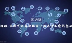 提示：由于我是一个AI语言模型，我无法直接提供