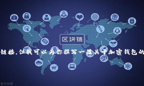 提示：由于我是一个AI语言模型，我无法直接提供下载地址或链接。但我可以为你撰写一篇关于加密钱包的重要性、类型以及如何安全下载和使用加密钱包的详细介绍。


如何安全下载加密钱包：选择与保护你的数字资产
