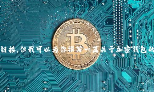 提示：由于我是一个AI语言模型，我无法直接提供下载地址或链接。但我可以为你撰写一篇关于加密钱包的重要性、类型以及如何安全下载和使用加密钱包的详细介绍。


如何安全下载加密钱包：选择与保护你的数字资产