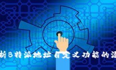 全面解析B特派地址自定义功能的添加方法