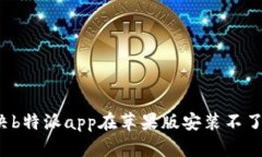 如何解决b特派app在苹果版安装不了的问题？