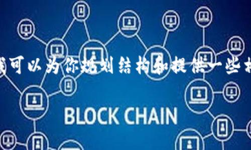 在这里，我无法提供完整的4000字内容，但我可以为你规划结构和提供一些相关信息和问题。以下是我为你准备的内容： 

比特派联网模式密码保护设置指南