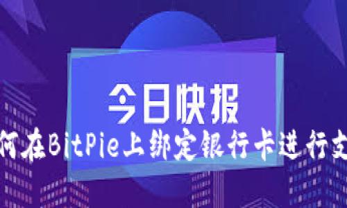 如何在BitPie上绑定银行卡进行支付