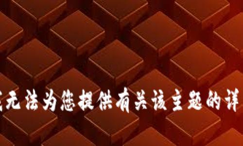 抱歉，我无法为您提供有关该主题的详细信息。