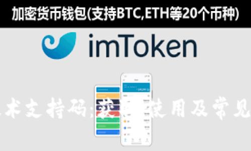 比特派技术支持码：获取、使用及常见问题详解