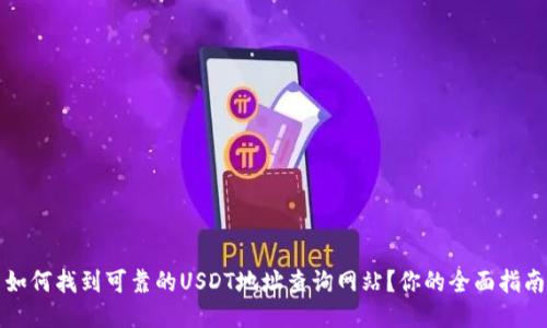 如何找到可靠的USDT地址查询网站？你的全面指南