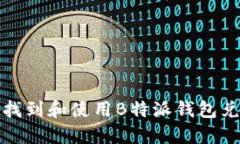 如何找到和使用B特派钱包兑换码