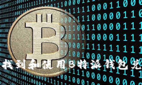 如何找到和使用B特派钱包兑换码