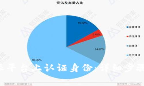 如何在B特派平台上认证身份：详细步骤与注意事项