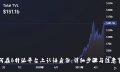 如何在B特派平台上认证身份：详细步骤与注意事