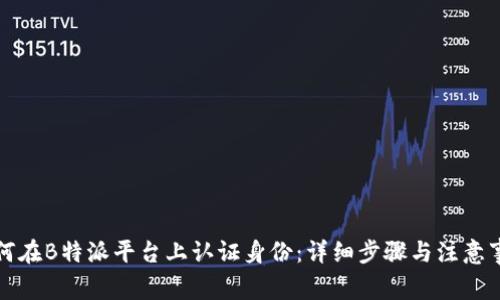 如何在B特派平台上认证身份：详细步骤与注意事项