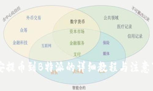 币安提币到B特派的详细教程与注意事项