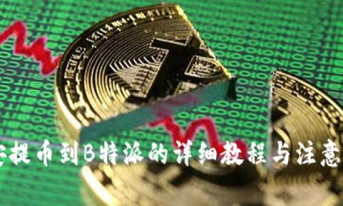 币安提币到B特派的详细教程与注意事项