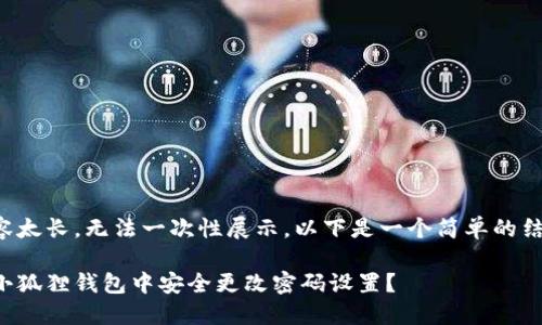 具体内容太长，无法一次性展示。以下是一个简单的结构示例：

如何在小狐狸钱包中安全更改密码设置？