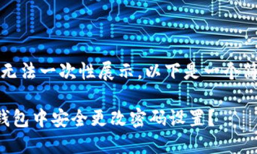 具体内容太长，无法一次性展示。以下是一个简单的结构示例：

如何在小狐狸钱包中安全更改密码设置？