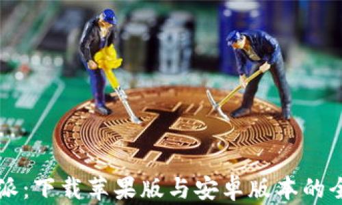 
比特派：下载苹果版与安卓版本的全指南