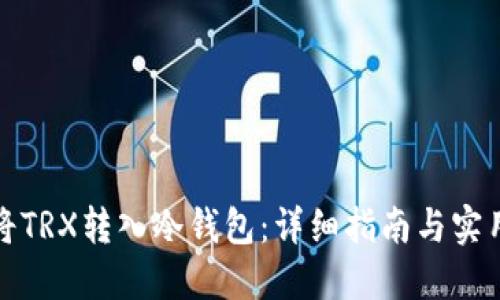 如何将TRX转入冷钱包：详细指南与实用技巧
