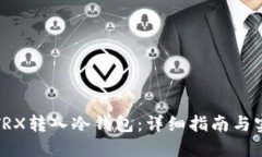 如何将TRX转入冷钱包：详细指南与实用技巧