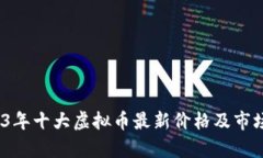 :2023年十大虚拟币最新价格及市场分析