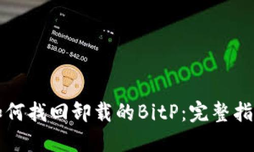 如何找回卸载的BitP：完整指南