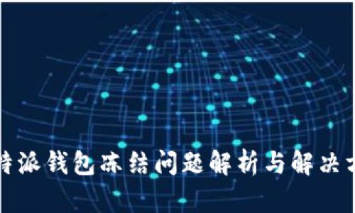 比特派钱包冻结问题解析与解决方案