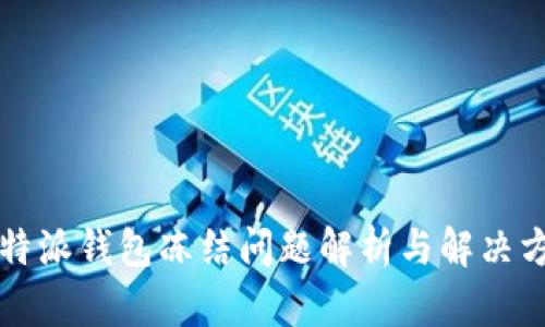 比特派钱包冻结问题解析与解决方案