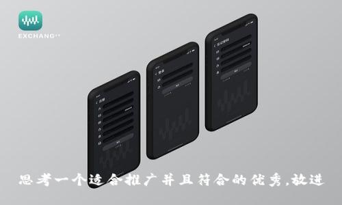 思考一个适合推广并且符合的优秀，放进