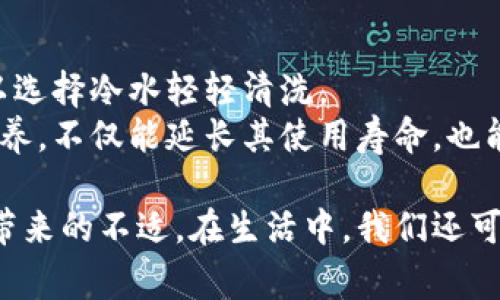 手冷拿你的钱包：教你如何在寒冷天气中保持手的温暖与舒适
手冷, 寒冷天气, 保持温暖, 手部护肤/guanjianci

在寒冷的冬季，手部常常会感到冰凉甚至僵硬，尤其是外出时。这不仅影响了我们的舒适感，还可能对健康造成影响。尤其在需要用手接触金属物品，比如钱包或是车钥匙的时候，手的温度变化更明显。本文将深入探讨如何在寒冷天气中保持手的温暖与舒适，同时介绍保暖手套的选择、护理手部的最佳方式，以及实用的小技巧和方法。

一、寒冷天气对手部的影响
寒冷的天气会直接导致手部血液循环不畅，使得手容易感到冰冷。此外，寒冷的空气也会使皮肤水分流失，造成手部皮肤干燥和开裂。对于长时间暴露在寒冷中的人群，如户外工作者、运动爱好者或简单的日常外出，保持手的温度与湿润尤为重要。

二、如何选择合适的保暖手套
选择合适的手套是保持手温暖的重要因素。市场上有各种不同材质和款式的手套，例如棉纱、羊毛、聚酯纤维等。每种材质的保暖性、透气性和防风性各有不同。
首先，考虑手套的材质。羊毛手套通常比较保暖，但可能在湿气较大的环境中效果不佳；而聚酯材料则适合多变的天气，具有较好的防风效果。
其次，注意手套的内衬设计。一些高端手套会添加加绒内衬或风衣材料，能更好地锁住体温。
最后，手套的合身程度也非常重要。过大或过小的手套都可能影响其保温效果，选择时应该注意试戴，确保指尖能够自由活动。

三、手部护理的重要性
在寒冷天气中，手部护理少不了。尤其中干燥、龟裂的皮肤不仅会让你倍感不适，还可能导致更严重的皮肤问题。
首先，使用保湿护手霜是基础。选用含有甘油、透明质酸或天然植物油（如橄榄油、椰子油）的护手霜，能有效滋润手部肌肤。在洗手或完成户外活动后，应及时涂抹护手霜，锁住水分。
另外，佩戴围巾和口罩可以帮助保护手部和脸部免受寒风直接侵袭，减少皮肤受到的刺激。

四、实用的保暖小技巧
除了上述基本的方法，还有许多小技巧可以帮助我们在寒冷天气中保持手的温暖。
例如，在出门之前，可以提前将手套放在口袋里，利用身体温度让手套温热；或者给手部做一些简单的热身运动，例如搓手、握拳等，促进血液循环。
此外，饮用热水或热饮也是一种有效的保暖方式，热饮可以提高全身的温度，从而间接影响到手部的温暖程度。

五、可能相关的问题

1. 手冷时有哪些不适的表现？
手冷时，除了寒冷的触感外，往往还伴随出现其他不适，如手指麻木、刺痛感、甚至运动的灵活性下降。这些症状是一系列生理变化的结果，当外界温度降低时，血管收缩，避免体内热量散失，从而导致手部缺乏足够的血流供应，影响感觉和动作。长期手冷可能导致手部的功能性下降，甚至对手部敏感度造成影响，因此了解手冷的表现以及根源是解决这一问题的第一步。

2. 如何通过饮食改善手部温度？
饮食也是影响手部温暖的重要因素。适当的食物能够帮助身体保持热量并促进血液循环。食用富含铁和维生素B的食品，如红肉、豆类和叶类蔬菜，可增强血液循环。而富含Ω-3脂肪酸的鱼类和坚果能够有效改善血液流动性。此外，温热的饮品如姜茶、红枣汤等可以从内而外地温暖身体，特别是手部，促进血液循环。

3. 如何自制护手霜来保护手部？
自制护手霜是一种既环保又经济的选择。可以使用简单的材料如蜂蜜、橄榄油和椰子油。首先将等量的蜂蜜和植物油混合，搅拌均匀，装入小容器中即可。在使用时，可以在洗手后涂抹，能很好地保湿并锁住水分，提供长效滋润。这样不仅有效防止手干裂，还能够令手部保持光滑。根据个人的需要，也可以添加一些精油，增添香气及其护肤效果。

4. 为什么手部容易干裂，如何预防？
手部容易干裂通常是因为气候干燥或是缺乏水分，而寒冷的天气加剧了这一问题。为了预防干裂，可以定期进行手部的去角质，促进新陈代谢，保持皮肤的光滑。此外，选择合适的洗手液也很重要，尽量避免使用含有刺激性成分的产品，可选择温和、保湿型的洗手液。同时，洗手后应及时涂抹护手霜，尽量减少水分流失。

5. 保暖手套的洗涤和保养技巧是什么？
保暖手套的清洗和保养十分关键。首先，根据手套的材质选择合适的洗涤方式。例如，羊毛手套应手洗，避免机洗和热水浸泡，以免缩小或变形。对于其他材质的手套，可以选择冷水轻轻清洗。
此外，使用洗涤剂时，建议使用温和的洗涤剂，避免对手套材料产生损伤。清洗后轻轻按压去除多余水分，然后放在通风处晾干，最好避免暴晒。定期对手套进行清洗和保养，不仅能延长其使用寿命，也能保证其保暖效果。

通过上述内容的介绍，我们可以看出，在寒冷的天气中保持手的温暖是非常重要的，合理选择手套、进行手部护理，以及采取一些保持温暖的小技巧，都能有效减少手冷带来的不适。在生活中，我们还可以结合个体的需求，选择合适的方法来确保手的温暖与舒适。