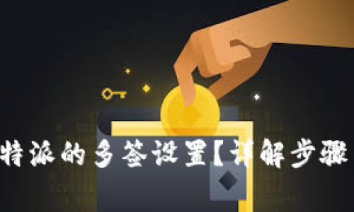 如何解除B特派的多签设置？详解步骤与注意事项