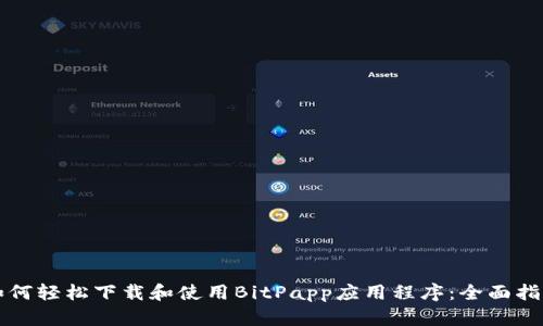 如何轻松下载和使用BitPapp应用程序：全面指南