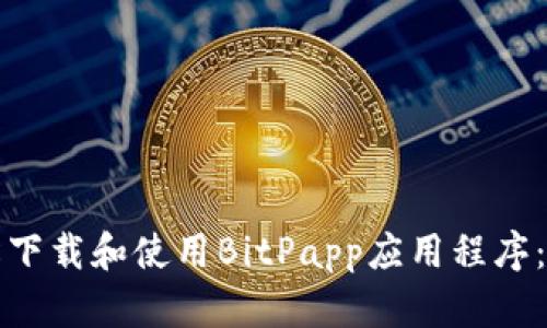 如何轻松下载和使用BitPapp应用程序：全面指南