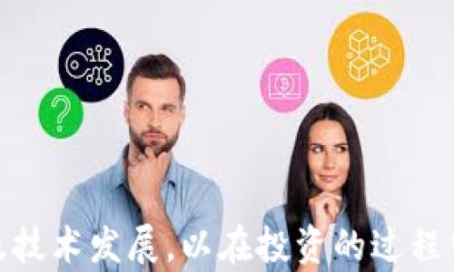 
冰币今日行情分析：人民币对冰币价格趋势与投资建议

冰币, 今日行情, 人民币价格, 投资建议/guanjianci

随着虚拟货币市场的不断演变和发展，冰币作为其中的一种新兴币种，逐渐引起了投资者的注意。尤其是在2023年，冰币的价格波动频繁，投资者对其价格的关注度不断上升，本文将围绕冰币的价格趋势、市场行情以及投资建议进行深入分析。

一、冰币简介
冰币是一种基于区块链技术的加密货币，旨在提供快速、透明和安全的交易方式。与其他虚拟货币相比，冰币的最大特点在于其独特的共识机制与应用场景。冰币的使命是推动数字经济的发展，为用户提供更多的选择与机遇。

冰币的发行总量有限，使其具备了稀缺性，吸引了不少矿工和投资者。而随着数字资产的普及，冰币也越来越受到关注。在过去的几个季度，冰币的市场表现较为突出，有一定的投资价值和市场前景。

二、今日行情分析
根据最新数据，冰币今日人民币价格走势波动较大。开盘价为X元，最高达到Y元，最低下探至Z元。目前市场价格在XYZ元附近震荡，市场的主要驱动因素包括全球经济形势变化、币圈政策调整及投资者情绪等。

为了更清晰地了解冰币今日的行情表现，我们需要关注以下几个方面：

h41. 市场情绪/h4
投资者情绪直接影响到冰币的价格。近日由于某些国家出台了更为严格的加密货币监管政策，使得市场情绪有所动荡，不少投资者选择观望，这直接导致冰币的价格波动加剧。

h42. 交易量/h4
冰币的交易量在一定程度上反映了市场对其的认可度。今日冰币的交易量相对前几天有所下降，可能与市场整体环境不佳有关，投资者的参与度减弱。这也在侧面影响了价格的波动。

h43. 大盘走势/h4
作为加密货币的一部分，冰币的表现受到其他主流币种（如比特币和以太坊等）影响较大。近期主流币种的上涨或下跌也会在一定程度上引导冰币的价格走势，因此关注大盘动态同样重要。

三、冰币的投资前景
对投资者来说，冰币的投资前景值得探讨。虽然冰币目前的价格表现波动，但长期来看，其前景依然存在潜力。在考量投资冰币之前，我们需要关注以下几个方面：

h41. 技术基础/h4
冰币拥有独特的技术优势，包括交易速度快、手续费低及安全性高等特点。这意味着在实际应用中，冰币具备较强的竞争力和发展潜力。未来如果能够推动更多的应用落地，将助力冰币在数字经济中的地位提升。

h42. 市场需求/h4
随着数字经济的不断发展，人们对虚拟货币的需求日益增强。如果冰币能够把握这一趋势，在日常交易中找到更多的应用场景，将有助于提升其价值。

h43. 政策环境/h4
政策的变化对加密货币市场有着深远的影响。投资者在关注冰币的同时，也应时刻关注相关政策动态，以便及时作出相应的投资决策。

四、可能相关的问题

h4问题一：冰币与其他虚拟货币的比较分析/h4
在众多虚拟货币中，冰币以何种优势及劣势脱颖而出，成为投资者关注的焦点？我们可以通过以下几个方面进行深入分析：

h51.技术差异/h5
冰币相较于其他币种，其技术架构是否具有更高的效率、更低的交易费率？通过技术对比，我们能看出其在实际应用中的优势和劣势。

h52.市场接受度/h5
冰币的市场认可度如何，是否在用户中构建了稳定的使用场景？这对于其未来的发展与投资潜力有重要影响。

h53.流动性比较/h5
冰币的流动性是否良好，相较其他虚拟币种是否有竞争力？流动性直接影响投资者的交易体验和资产变现能力。

h4问题二：如何有效评估冰币的投资风险/h4
在加密货币交易中，评估投资风险至关重要。以下几点可以帮助投资者更好地评估冰币的投资风险：

h51.市场波动性/h5
通过对冰币历史价格波动的分析，投资者能更好地制定风险控制策略，避免因市场的突然波动造成重大的损失。

h52.政策风险/h5
加密货币市场政策风险不可忽视。投资者应根据最新的政策动态及时调整投资策略，以适应市场变化。

h53.技术演进风险/h5
随着技术不断更新，冰币可能面临技术被替代的风险。投资者应关注其技术发展与社区活动，以降低这一风险。

h4问题三：冰币适合哪些类型的投资者/h4
并不是所有的投资者都适合投资冰币，以下是适合投资冰币的投资者类型：

h51.风险承受能力较强的投资者/h5
由于冰币价格波动较大，投资者需具备较强的风险承受能力，有足够的心理准备面对可能的损失。

h52.希望进行短线交易的投资者/h5
由于冰币的市场波动，短线交易者可以利用这一点来获取投资收益。适合能快速反应和把握市场的交易者。

h53.对区块链技术感兴趣的投资者/h5
如果您对区块链技术有深入了解，并能够把握其技术优势，那您更加适合投资冰币。

h4问题四：未来冰币的价格预期/h4
对于未来冰币价格的预期，投资者需要关注以下几个方面：

h51.技术迭代/h5
冰币在技术迭代上是否能够不断创新，满足市场需求，将直接影响其未来价格的表现。

h52.市场竞争/h5
其他虚拟货币是否在不断增强竞争力，是否会影响冰币的市场份额与价格走势。

h53.外部经济环境/h5
全球经济复苏的进程及货币政策的变化也将对冰币的价格产生重大影响。

h4问题五：如何安全存储冰币/h4
在投资冰币的同时，安全存储同样至关重要。以下是几种安全存储冰币的方法：

h51.冷钱包/h5
冷钱包是将冰币存储在不连接互联网的物理设备中，从而将黑客攻击的风险降到最低。

h52.热钱包/h5
热钱包是连接互联网的虚拟钱包，虽然便于交易，但需要谨慎使用，并定期进行安全备份。

h53.多重签名技术/h5
利用多重签名技术可进一步加强冰币的存储安全性，降低资产被盗的风险。

综上所述，冰币作为一种新兴的加密货币，其市场表现备受关注。我们需要持续关注其价格动向、市场情绪及技术发展，以在投资的过程中规避风险、获取收益。希望本文能够为冰币的投资决策提供有效指导。