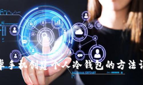 安卓手机创建个人冷钱包的方法详解