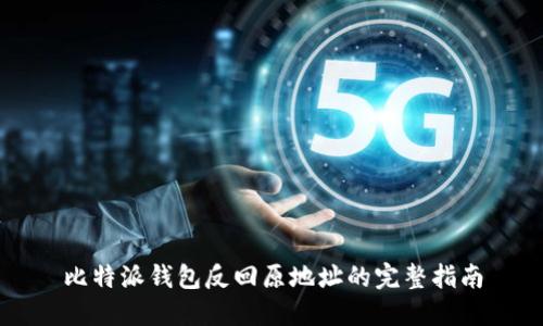 比特派钱包反回原地址的完整指南