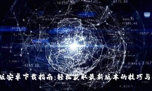 “B特派”官方版安卓下载指南：轻松获取最新版本的技巧与安全注意事项