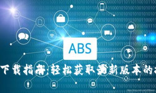 “B特派”官方版安卓下载指南：轻松获取最新版本的技巧与安全注意事项