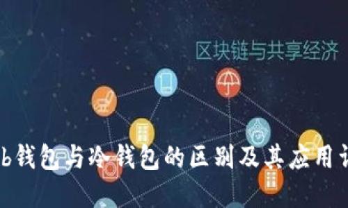 Web钱包与冷钱包的区别及其应用详解