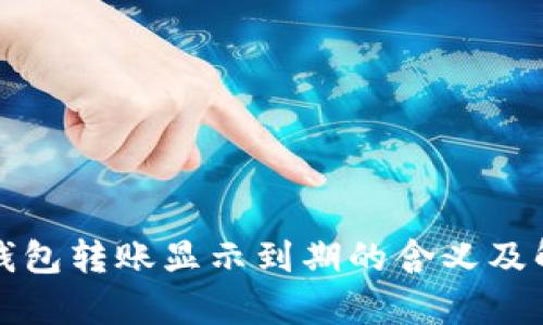 解析冷钱包转账显示到期的含义及解决方案