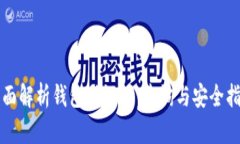 全面解析钱包助记词：查询与安全指南