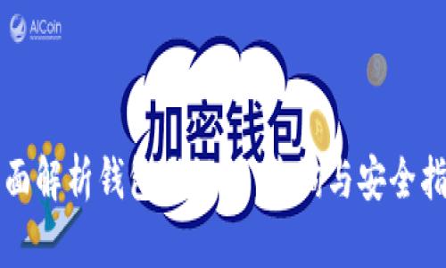 全面解析钱包助记词：查询与安全指南
