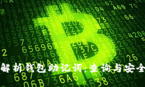 全面解析钱包助记词：查询与安全指南