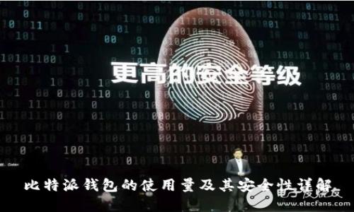 比特派钱包的使用量及其安全性详解