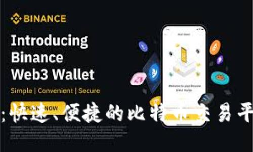 比特派：快速、便捷的比特币交易平台评测